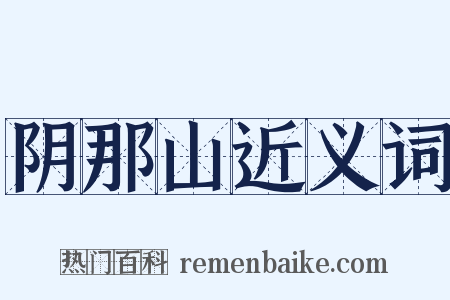 阴那山近义词是什么意思的图片